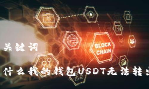 及关键词

为什么我的钱包USDT无法转出？