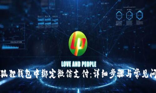 如何在狐狸钱包中绑定微信支付：详细步骤与常见问题解答