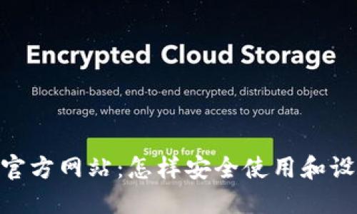 MetaMask钱包官方网站：怎样安全使用和设置您的加密资产