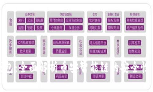 小狐钱包：全面解析币安智能链的安全性与优势