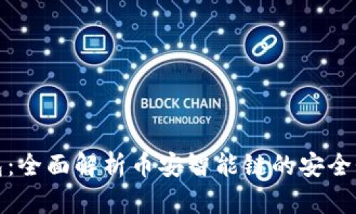 小狐钱包：全面解析币安智能链的安全性与优势