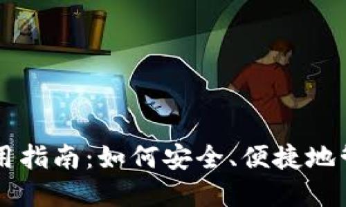 意 
狗狗币钱包使用指南：如何安全、便捷地管理你的狗狗币