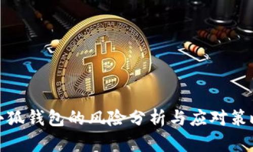 小狐钱包的风险分析与应对策略