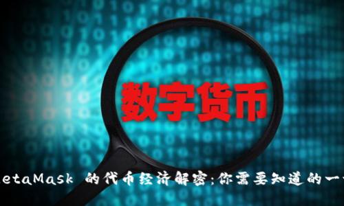 MetaMask 的代币经济解密：你需要知道的一切