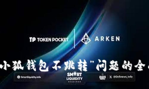 解决“小狐钱包不跳转”问题的全面指南
