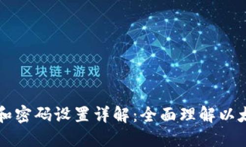 以太坊钱包地址和密码设置详解：全面理解以太坊数字资产管理