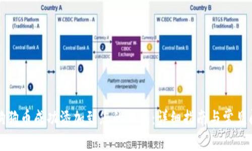 如何将狗狗币成功添加到您的钱包：详细指南与常见问题解析