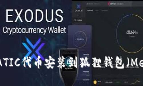 如何将MATIC代币安装到狐狸钱包（MetaMask）