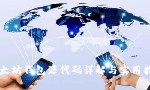 以太坊钱包源代码详解与实用指南