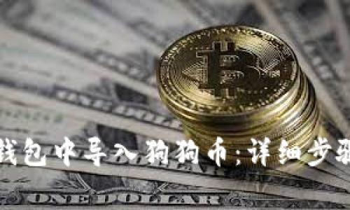 如何在数字钱包中导入狗狗币：详细步骤与注意事项