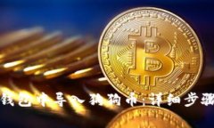 如何在数字钱包中导入狗