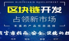 小狐钱包APP下载官方指南