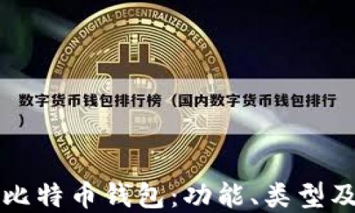 
全面了解比特币钱包：功能、类型及使用指南