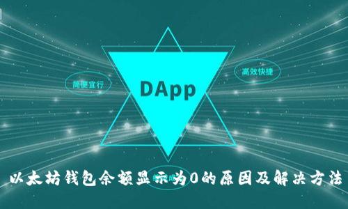 以太坊钱包余额显示为0的原因及解决方法