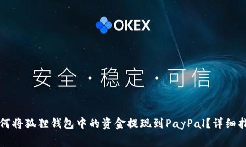 如何将狐狸钱包中的资金提现到PayPal？详细指南