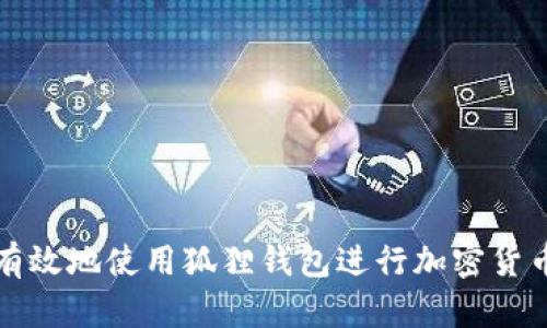 如何有效地使用狐狸钱包进行加密货币管理
