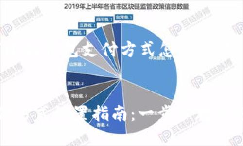 以下是关于“小狐钱包支付方式怎么设置”的内容大纲：


小狐钱包支付方式设置指南：一步步教你轻松操作