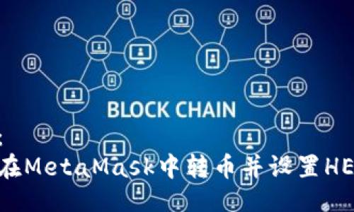 示例：
如何在MetaMask中转币并设置HECO链