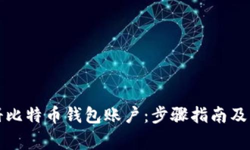如何注册比特币钱包账户：步骤指南及注意事项