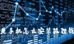 还是手机怎么安装狐狸钱