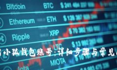 如何重启小狐钱包账号：