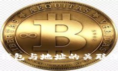 比特币钱包与地址的关联