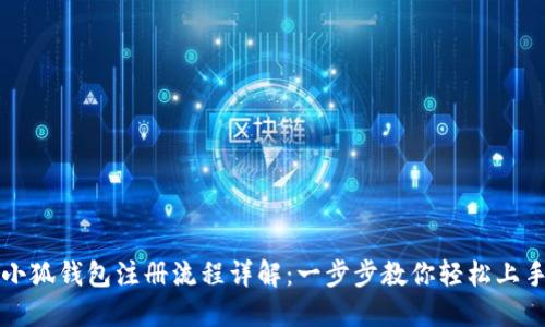小狐钱包注册流程详解：一步步教你轻松上手