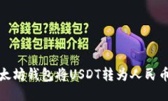 如何通过以太坊钱包将U