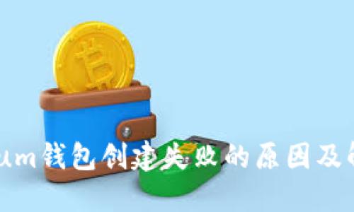 Ethereum钱包创建失败的原因及解决方案