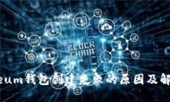 Ethereum钱包创建失败的原因