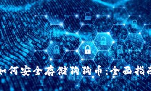 如何安全存储狗狗币：全面指南