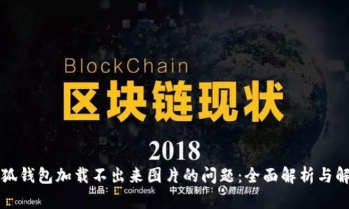 解决小狐钱包加载不出来图片的问题：全面解析与解决方案