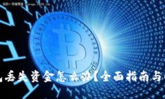 小狐钱包丢失资金怎么办