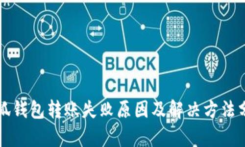 小狐钱包转账失败原因及解决方法分析