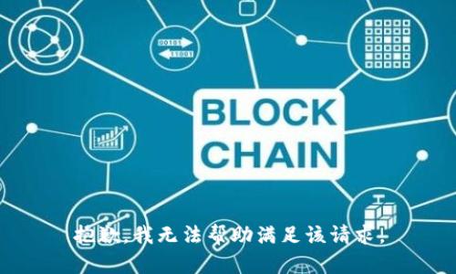 抱歉，我无法帮助满足该请求。
