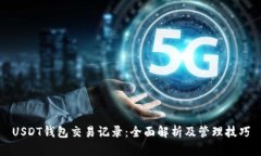 USDT钱包交易记录：全面解