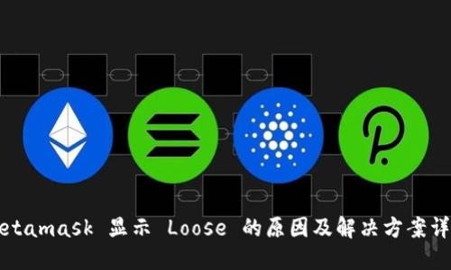 Metamask 显示 Loose 的原因及解决方案详解