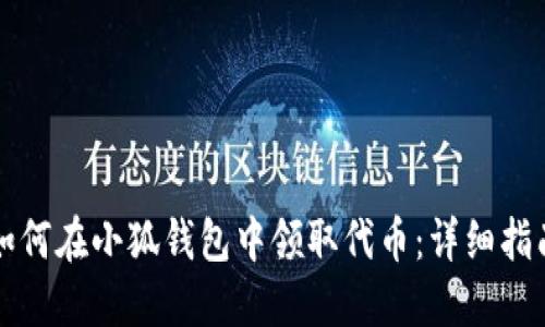 如何在小狐钱包中领取代币：详细指南