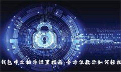 小狐钱包中文插件设置指