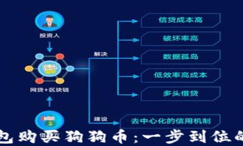 
直接在钱包购买狗狗币：一步到位的交易指南