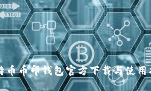 比特币币印钱包官方下载与使用指南