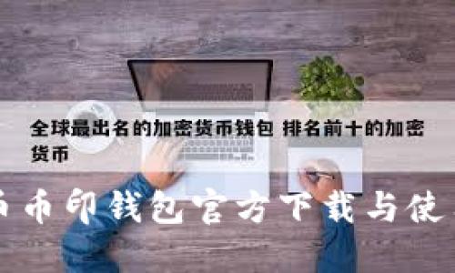 比特币币印钱包官方下载与使用指南