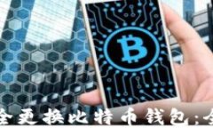 如何安全更换比特币钱包