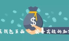 Page Title: USDT真钱包页面