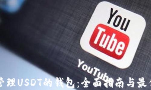 
如何管理USDT的钱包：全面指南与最佳实践