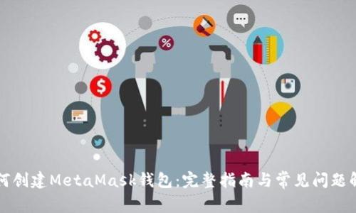 如何创建MetaMask钱包：完整指南与常见问题解析