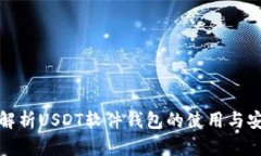 全面解析USDT软件钱包的使