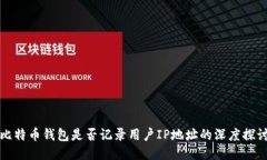 比特币钱包是否记录用户