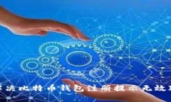 : 如何解决比特币钱包注册