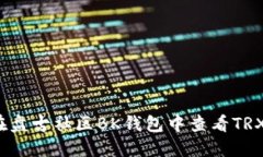 如何在盘古社区BK钱包中查